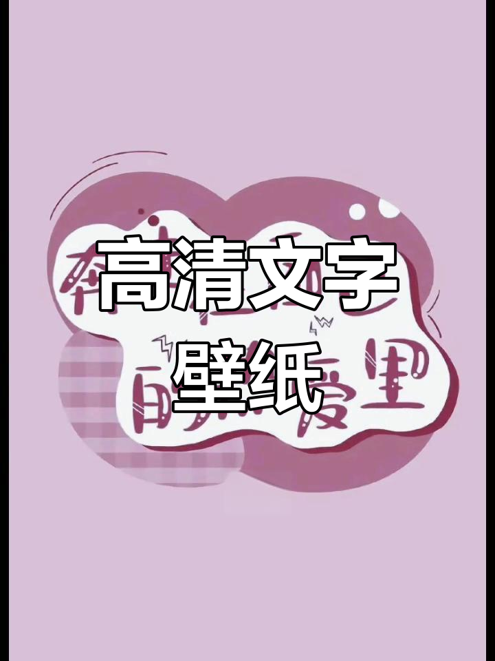 文字控高清全面屏壁纸,打造炫酷手机风格