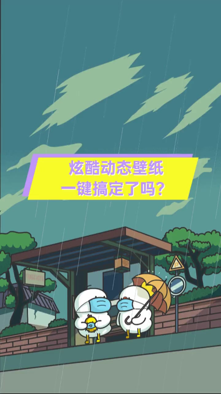 炫酷动态壁纸,一键搞定了吗?