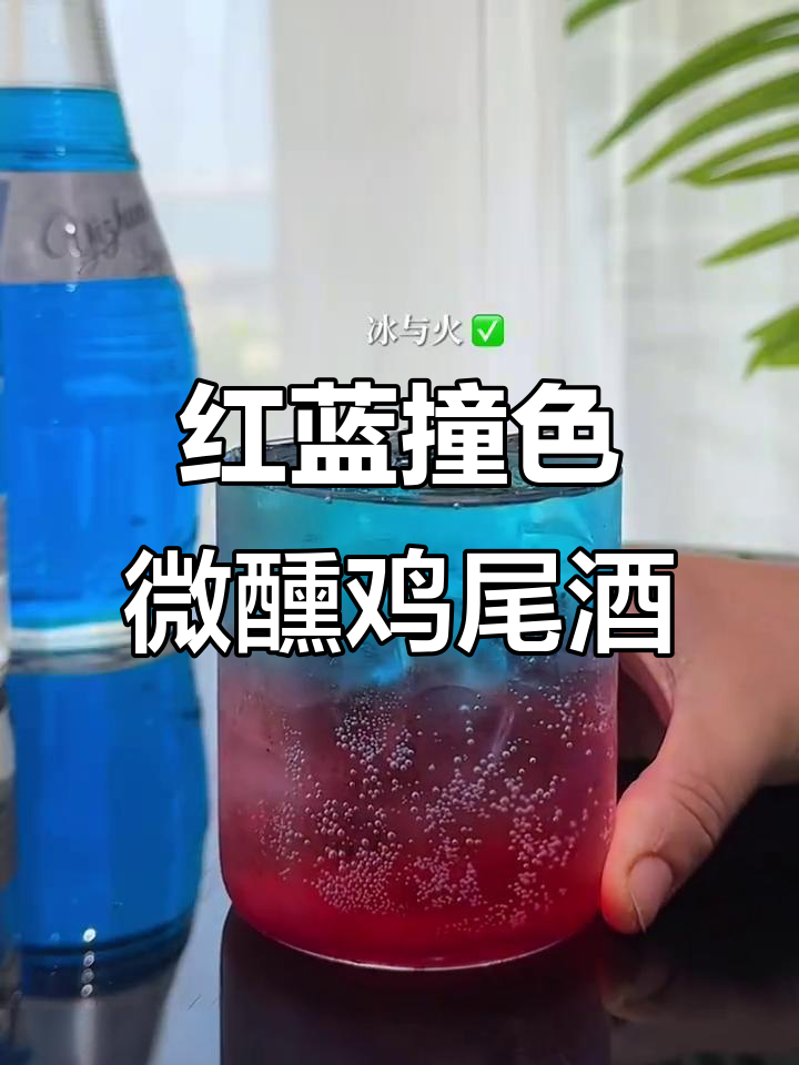 冰火碰撞!红蓝撞色微醺鸡尾酒,颜值与口感并存