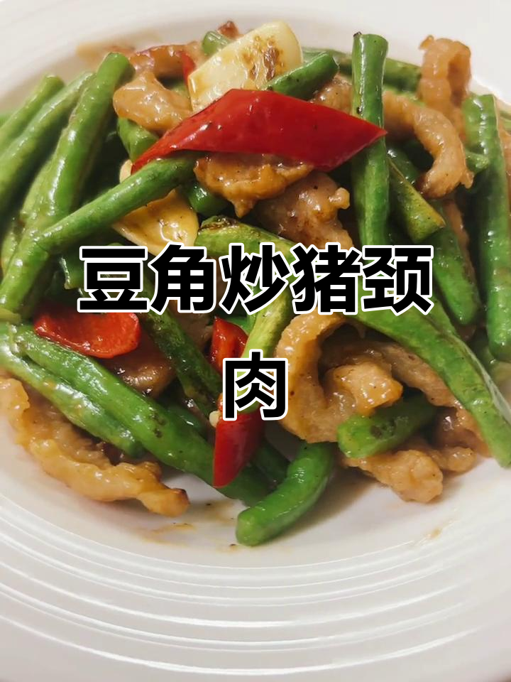豆角炒猪颈肉,口感鲜美开胃,米饭必备下饭菜