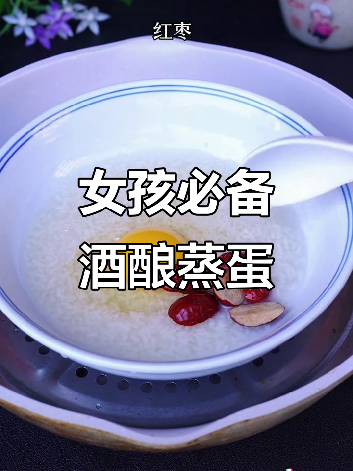 酒酿蒸蛋,女孩子必试的甜点!