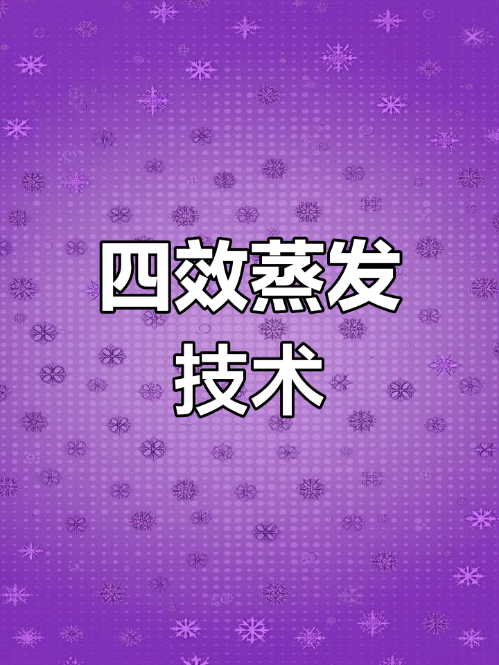 氨氮废水处理:四效蒸发结晶系统