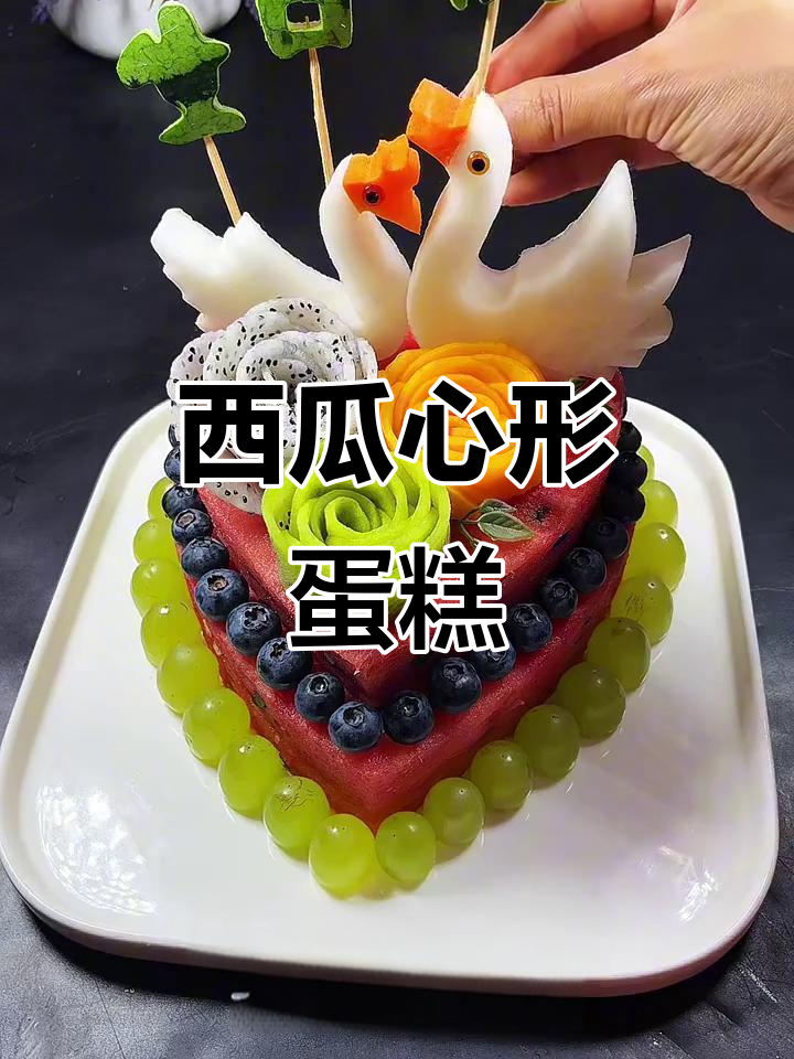 西瓜爱心水果蛋糕，生日庆祝必备！