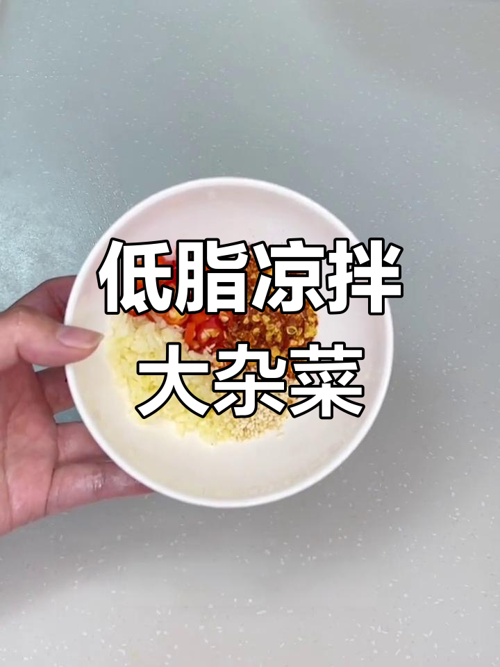 清爽低脂凉拌杂菜,夏日解腻必备