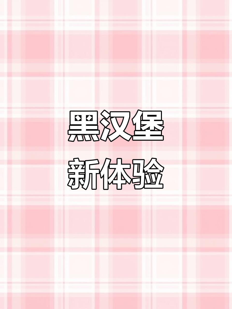 西安新开黑汉堡店,装修独特,肉饼纯牛肉味十足!