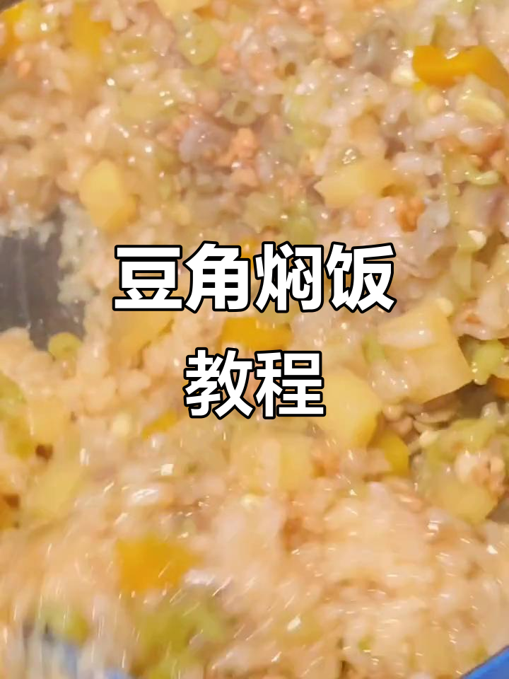长豆角焖米饭,简单又美味!