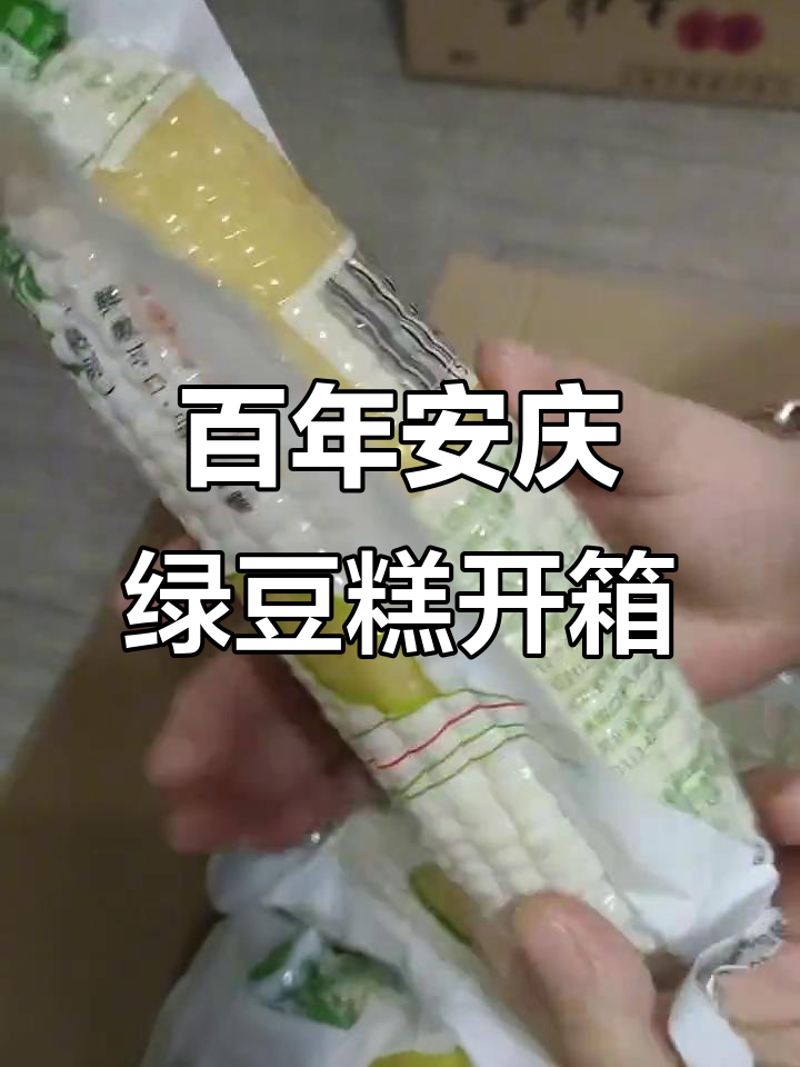 安庆麦陇香绿豆糕与玉米开箱,百年老店的味道传承