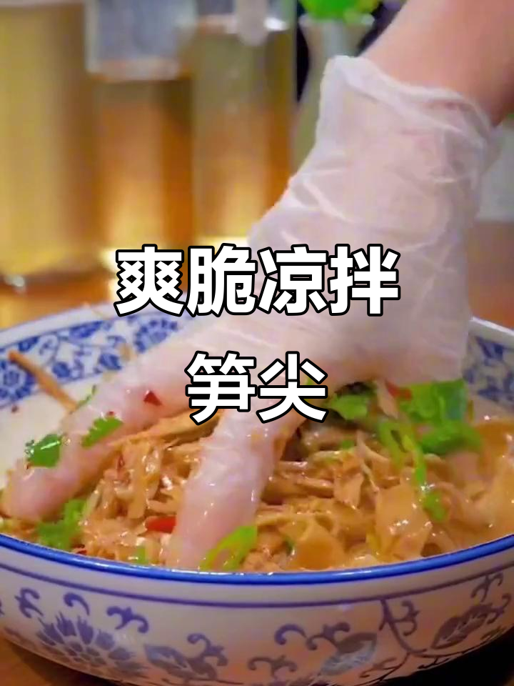 凉拌笋尖,简单又美味!炭烤风味十足