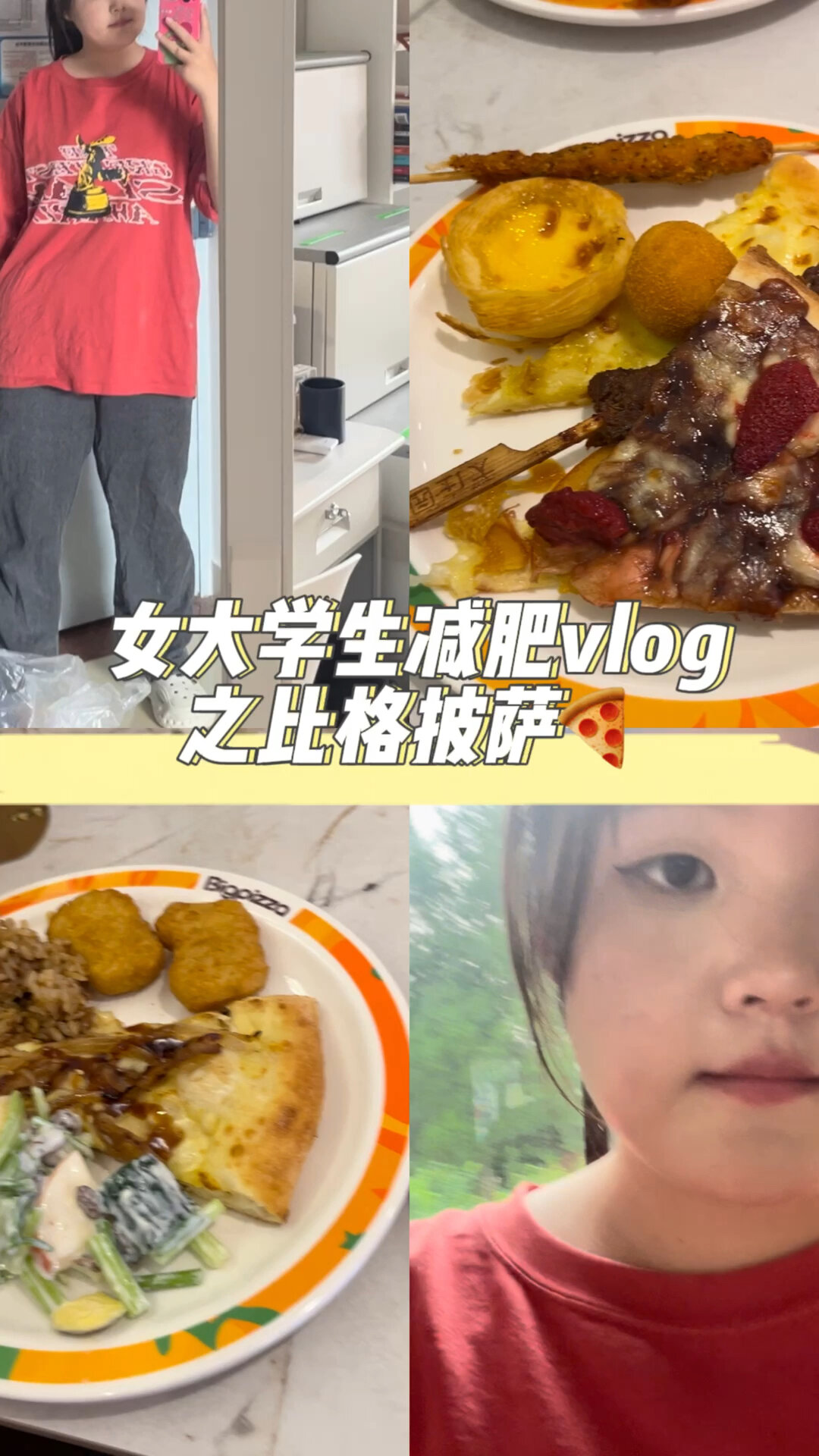 减肥vlog之比格披萨
