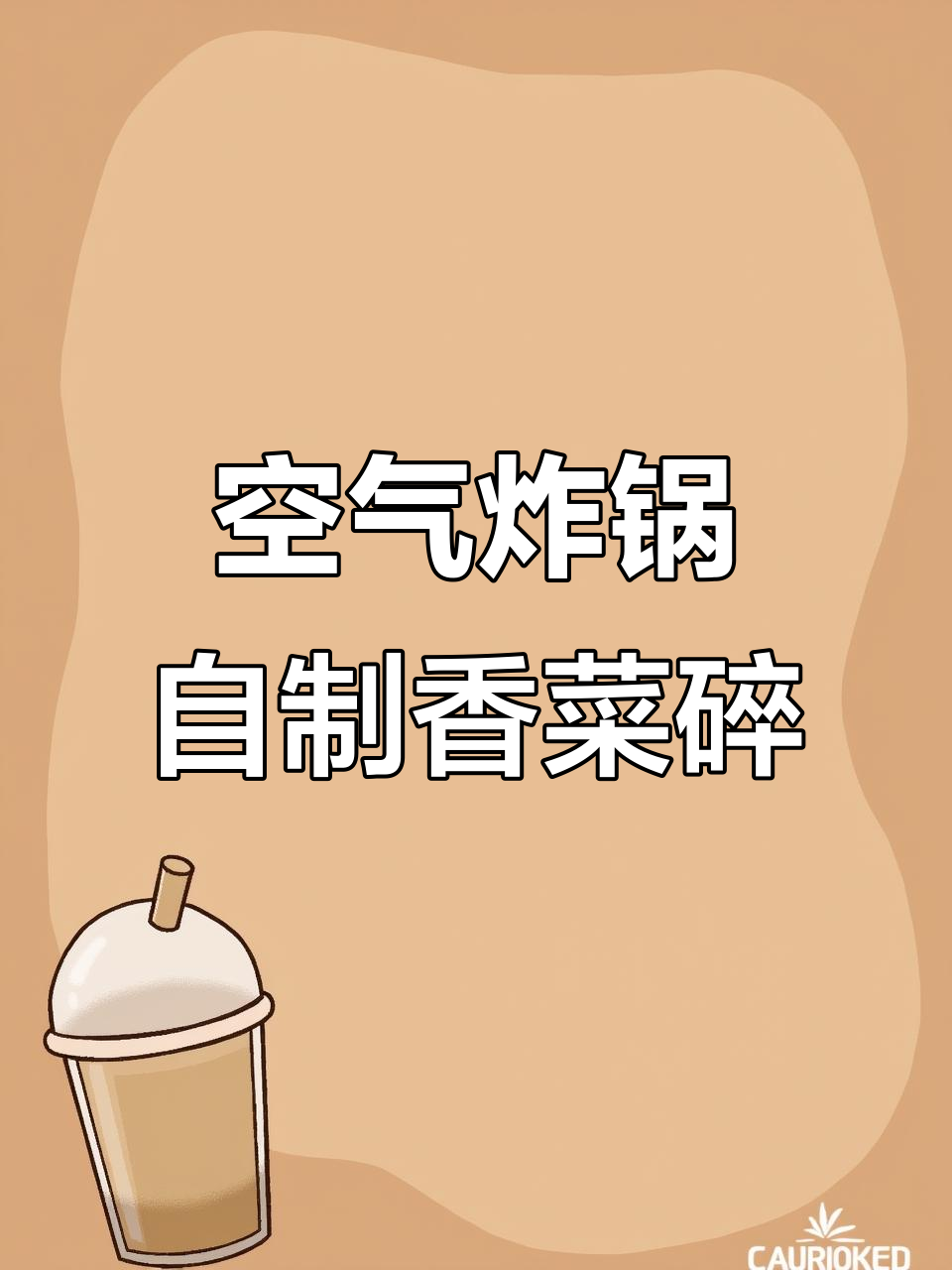 用空气炸锅轻松做香菜碎,简单又美味