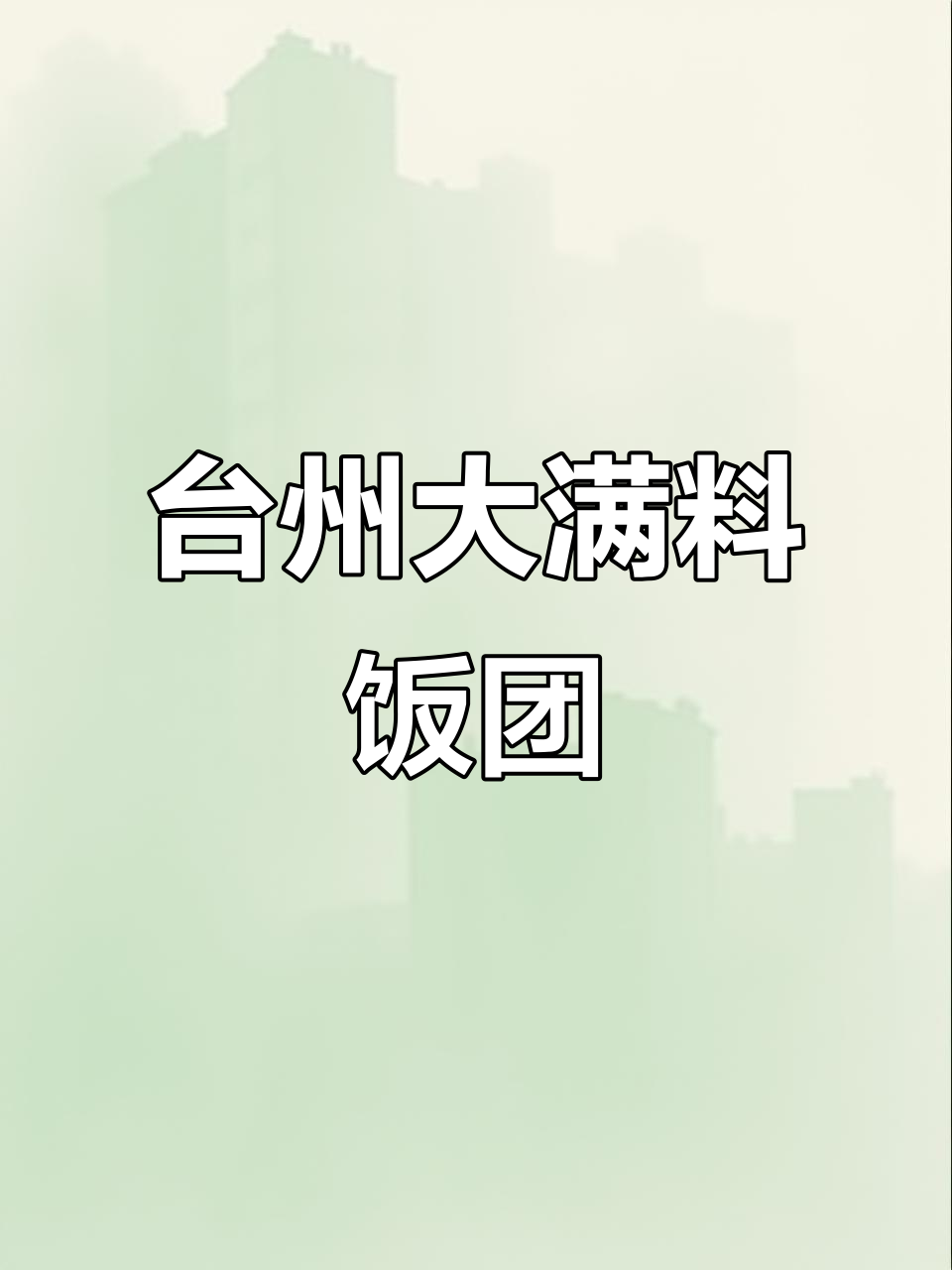 台州路边饭团,满满料超顶饱!紫米白米饭配辣萝卜酸豆角