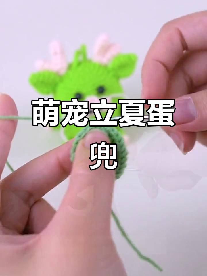立夏蛋袋钩织,迷你可爱,轻松应对加减针技巧!