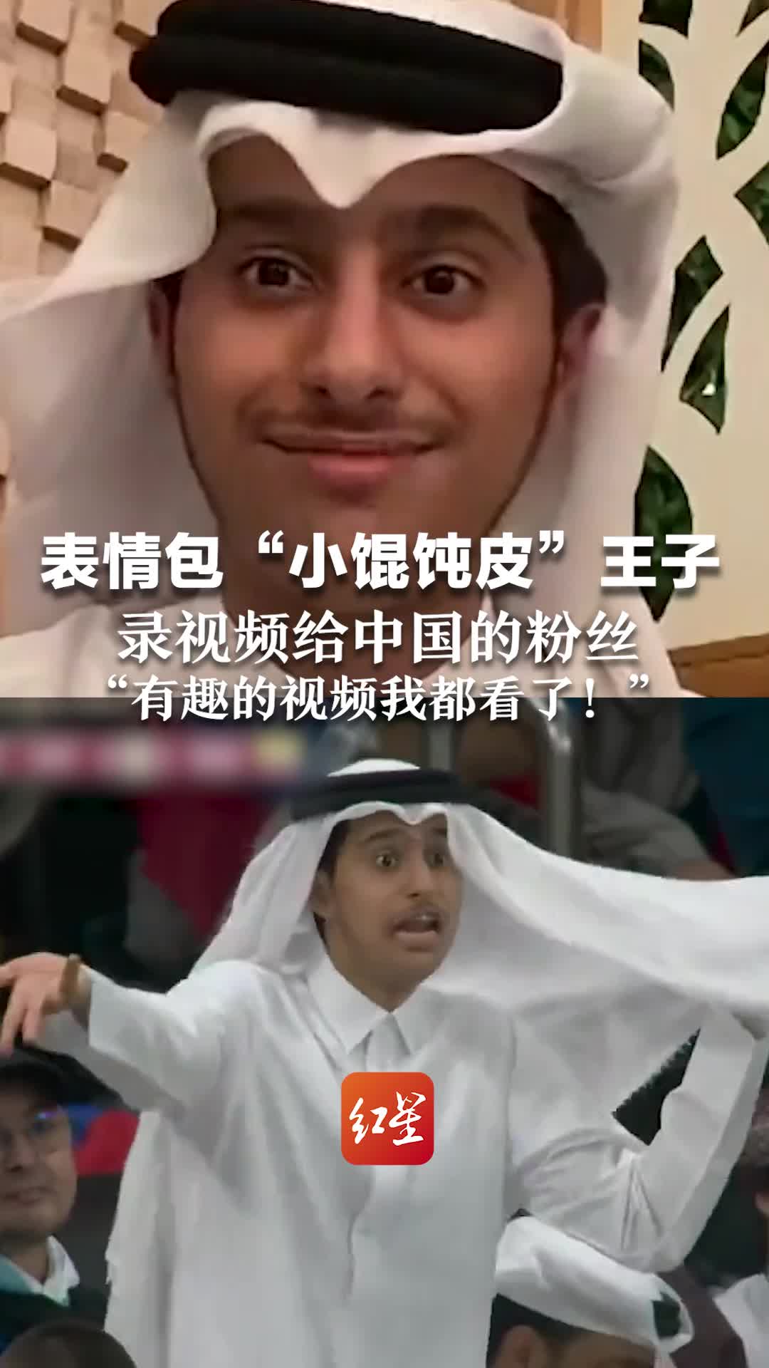表情包“小馄饨皮”王子,录视频给中国的粉丝,“有趣的视频我都看了!” 卡塔尔王子谢谢网友的