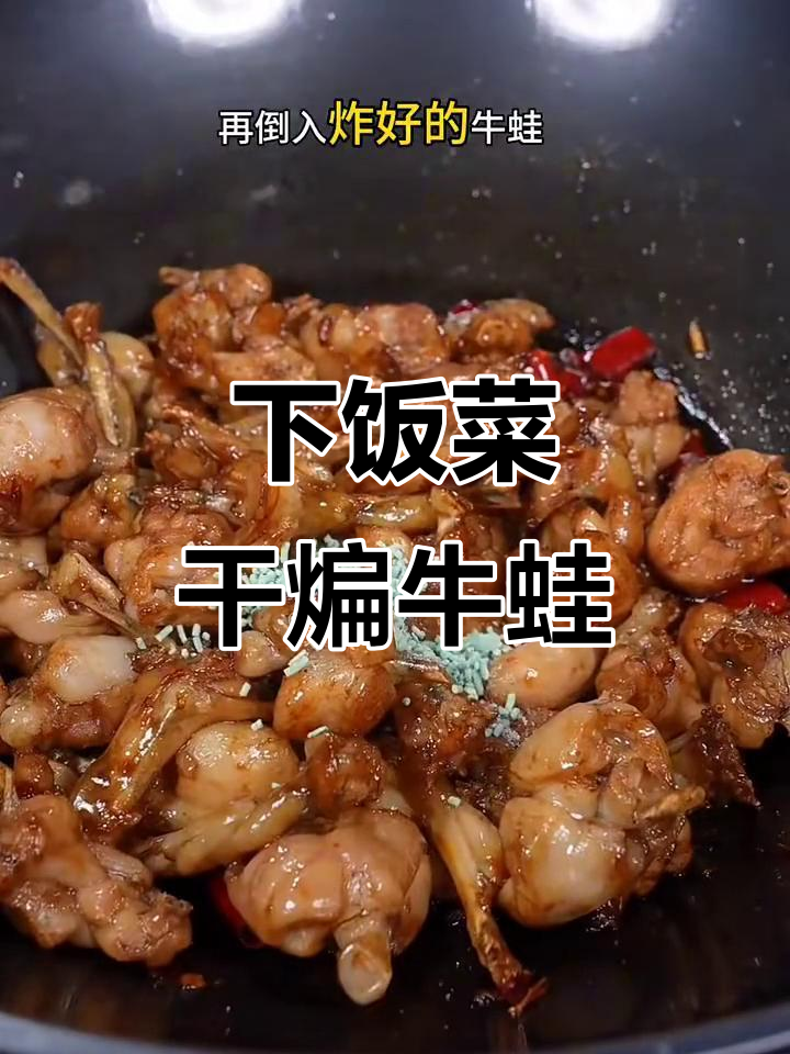 香辣牛蛙炒出美味,简单又下饭!