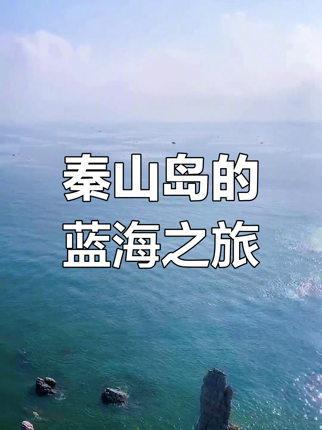连云港秦山岛的海风与生蚝,旅行中的甜蜜时光