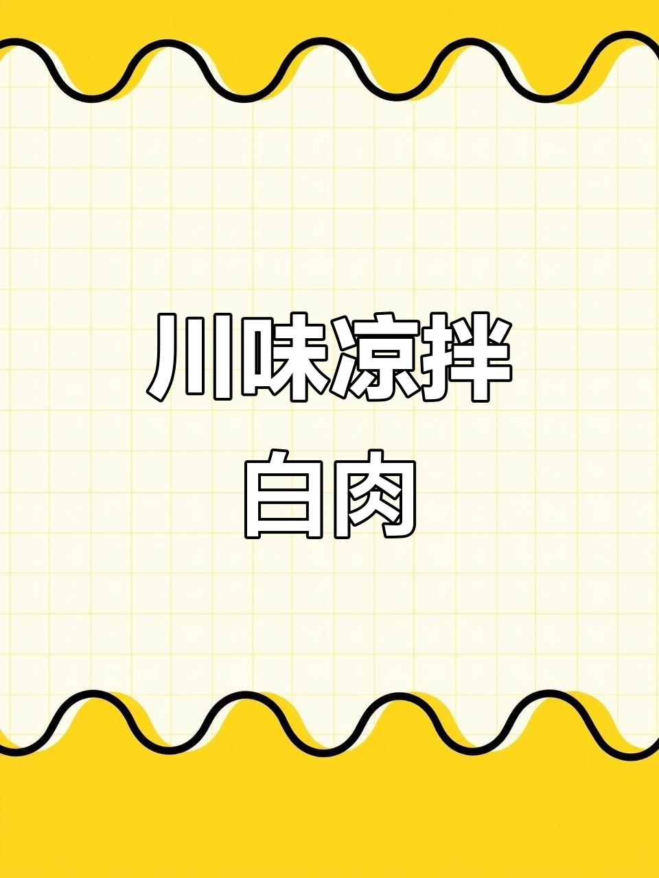 用钵钵鸡调料做凉拌白肉,川味十足,做法超有趣!