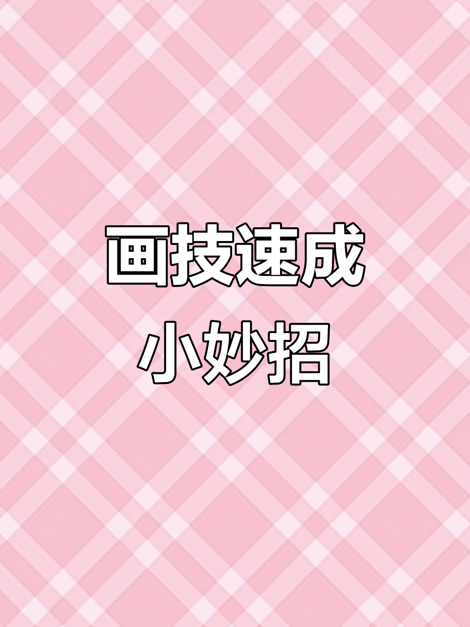 画画技巧大揭秘:用麻婆豆腐画出亮晶晶眼睛,竹子轻松搞定