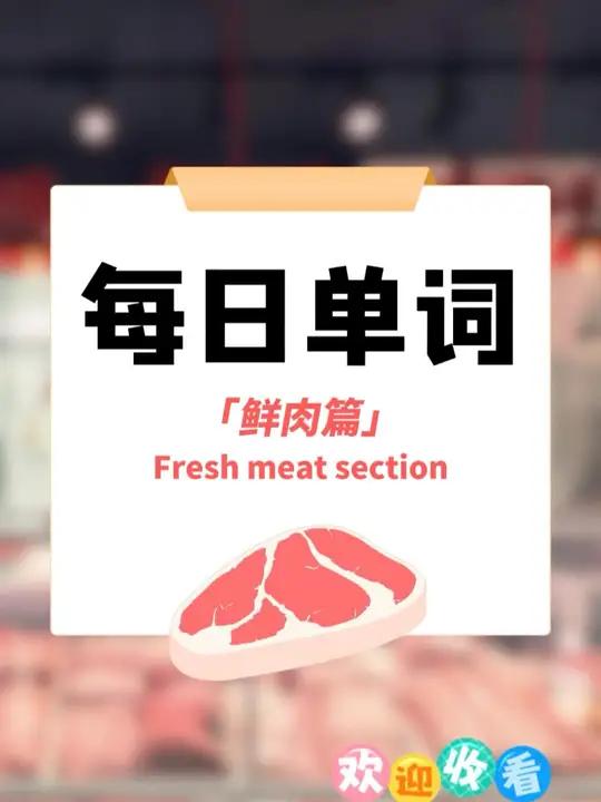 各种好吃的肉,怎么用英语说?评论区打出你喜欢的肉的单词 学英语 少儿英语 英语单词