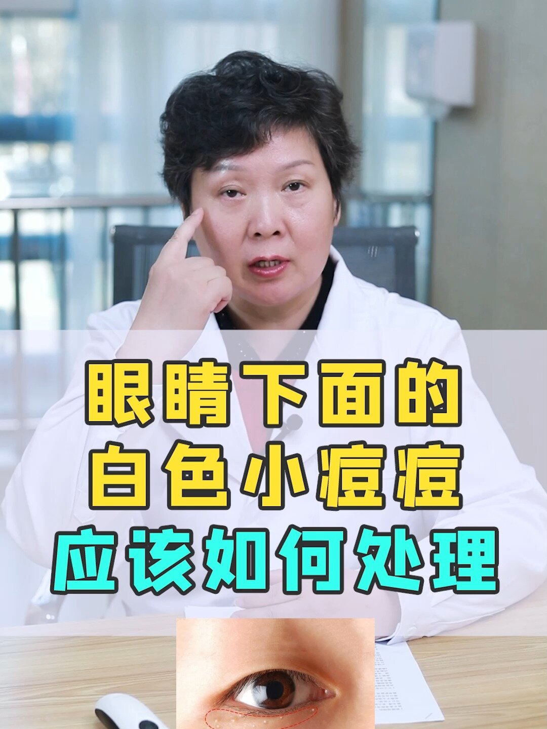 眼睛下面的白色小痘痘应该如何处理