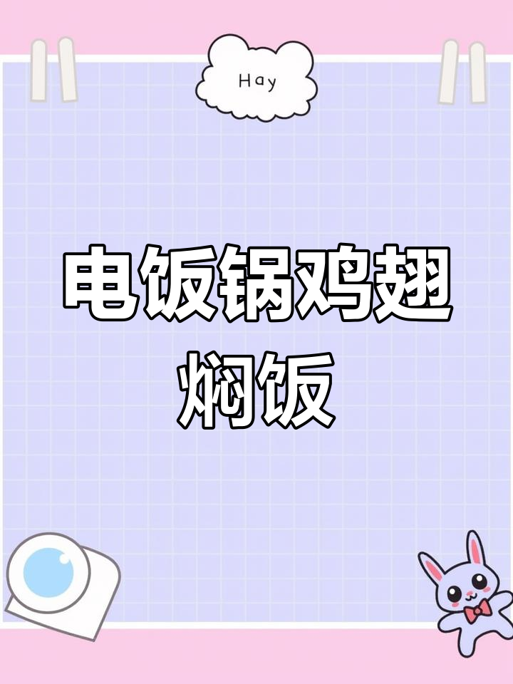 电饭锅鸡翅焖饭,简单又美味,学会这道菜女神必爱