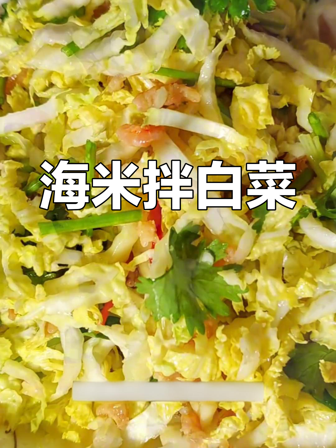 清爽海米白菜,家常美味又下饭