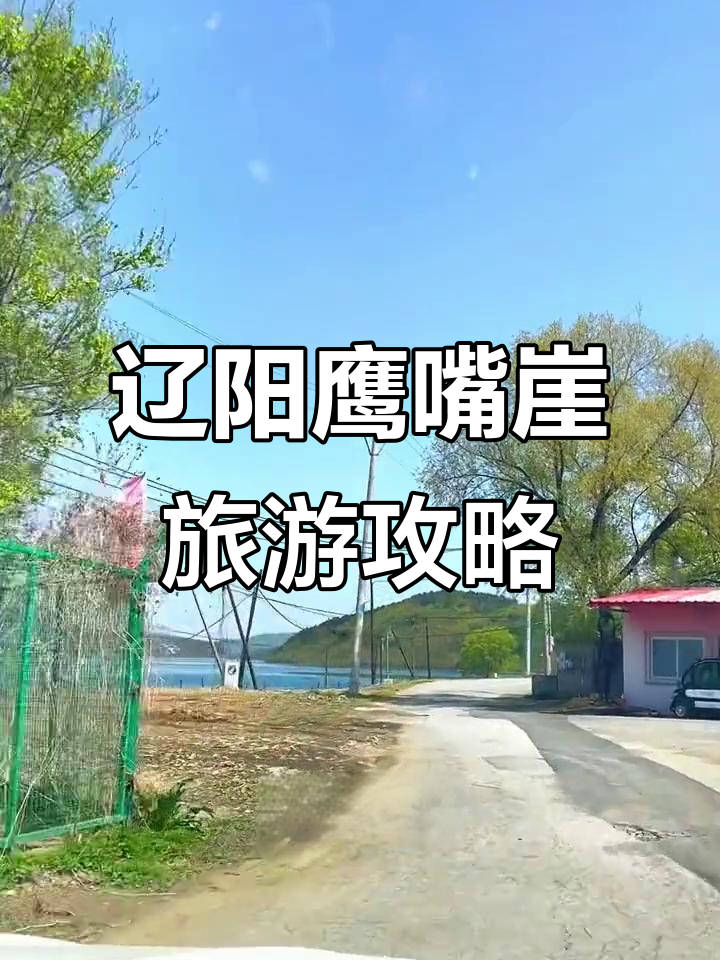 辽阳瓦子沟鹰嘴崖路线全攻略,汤河水库美景尽收眼底