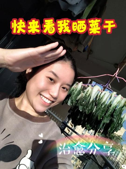 逛菜园子今天晒菜干特别想和你分享