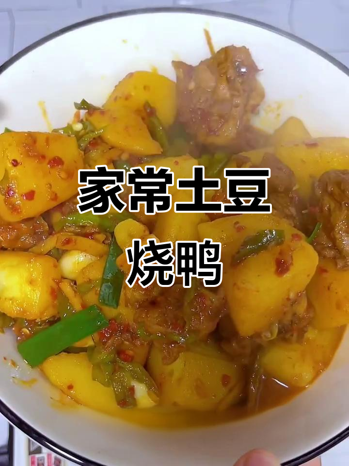 土豆烧鸭,香辣又入味!简单步骤教你做美味家常菜