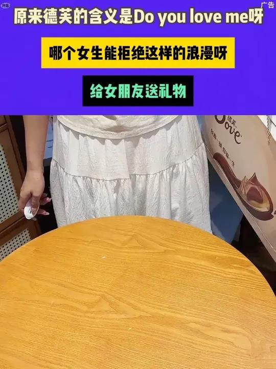 啊啊啊！原来 德芙 的含义是Do you love me呀！哪个女生能拒绝这样的浪漫呀！想