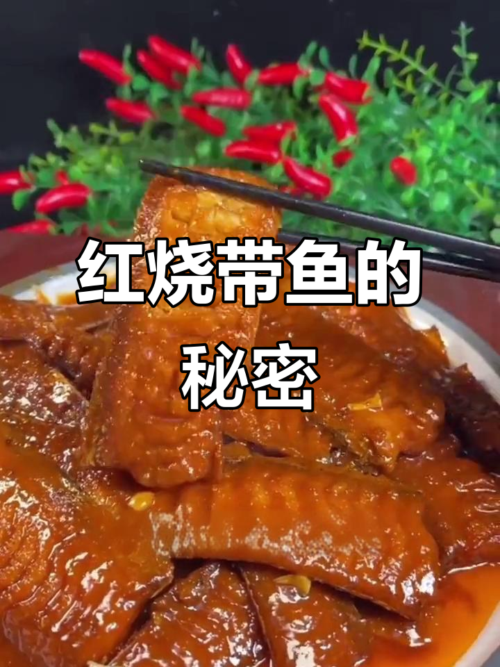 在家做红烧带鱼,鲜美秘诀大公开!