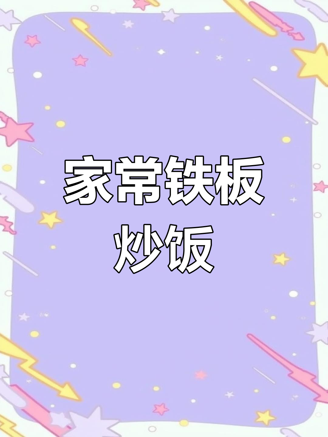 家庭版铁板炒饭,简单美味又营养