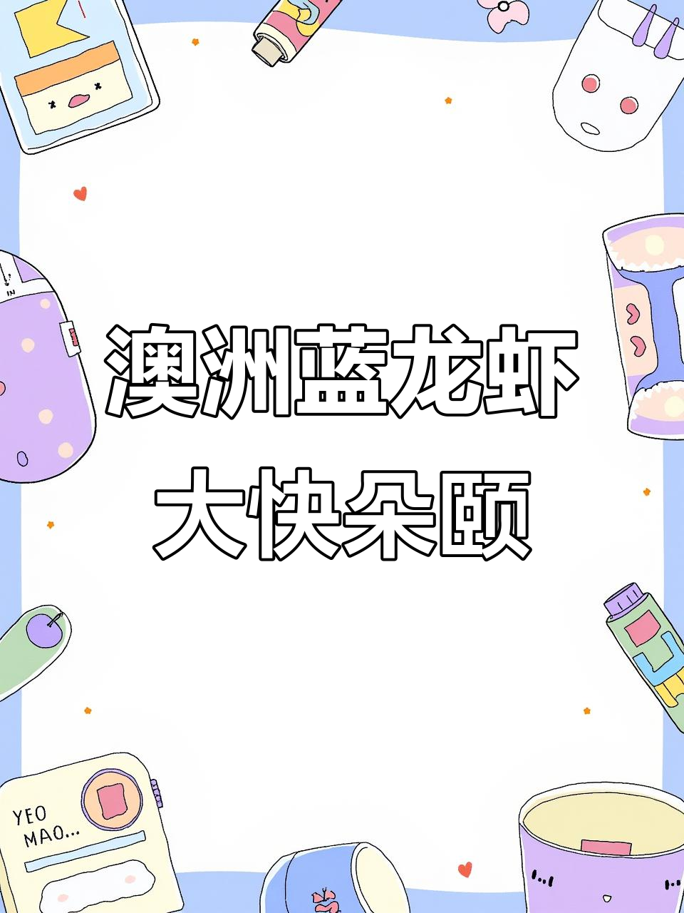杭州首家澳洲淡水蓝龙虾店,吃龙虾的季节来啦!