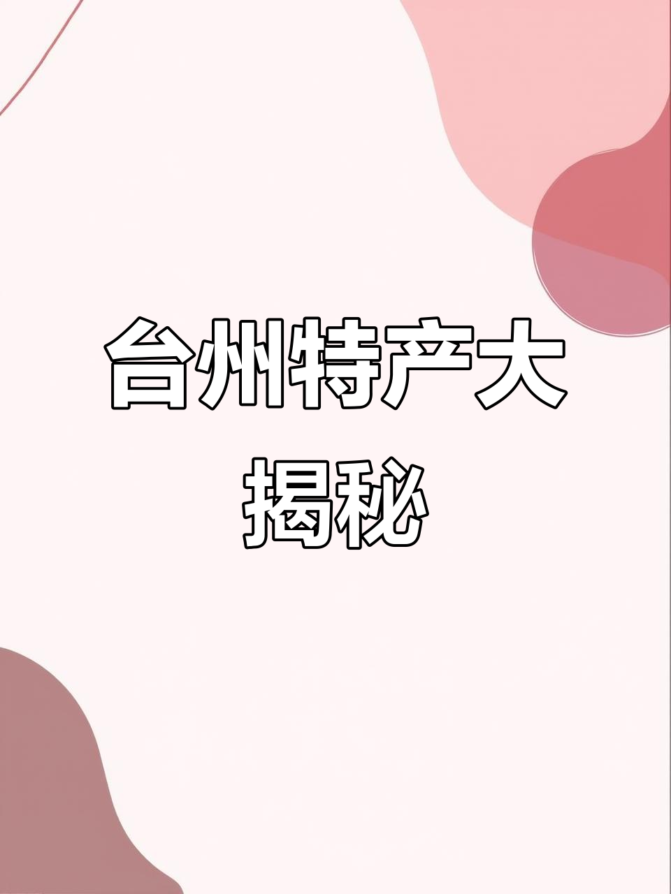 朋友寄来台州特产,超好吃!西洋参、紫菜、墨鱼干全都有