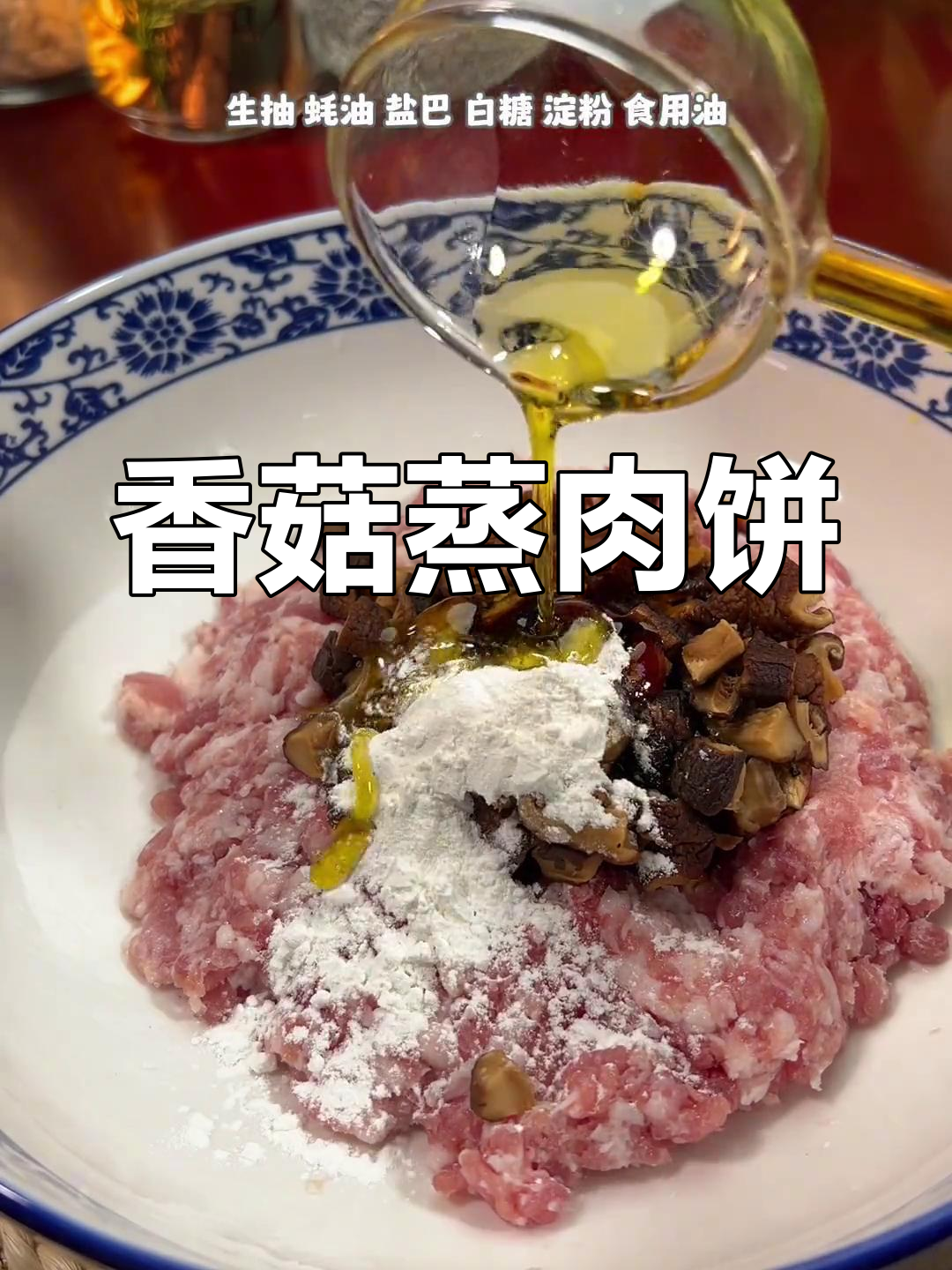 广东经典香菇蒸肉饼,鲜香弹牙让人百吃不腻