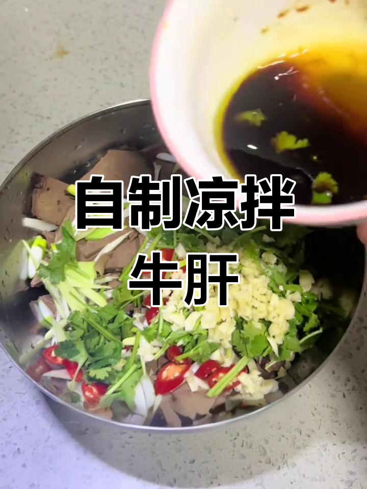 家庭版凉拌牛肝,简单又美味!