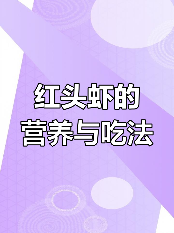 新鲜红头虾,营养丰富,做法多样