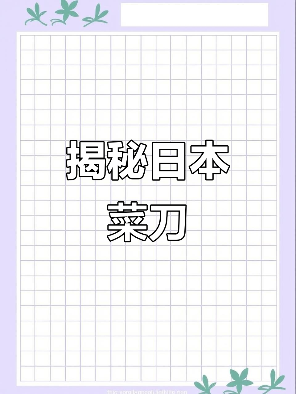 日本菜刀拆箱:东门佐品牌刀具的独特魅力