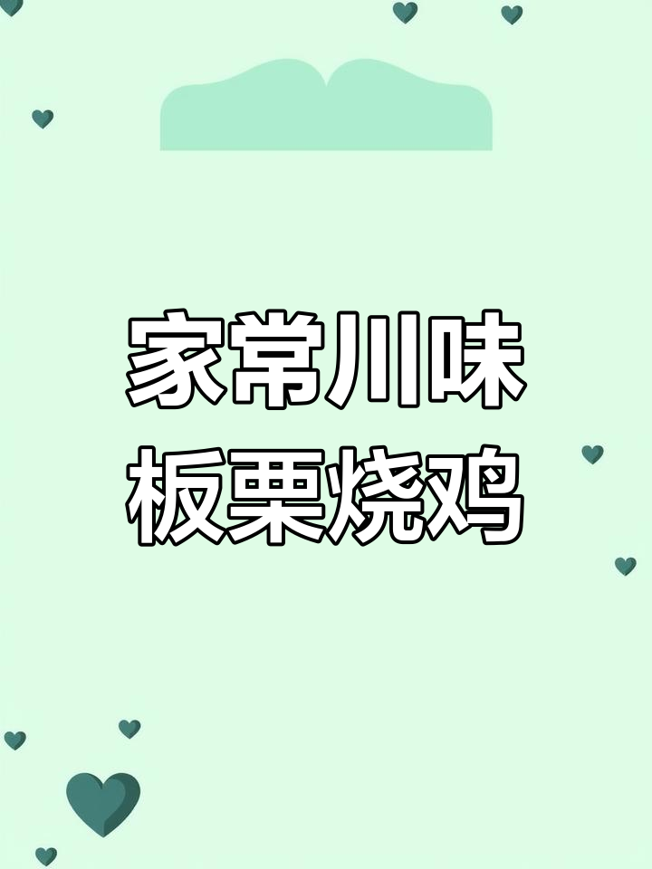 川味香菇板栗烧鸡,家常做法大揭秘