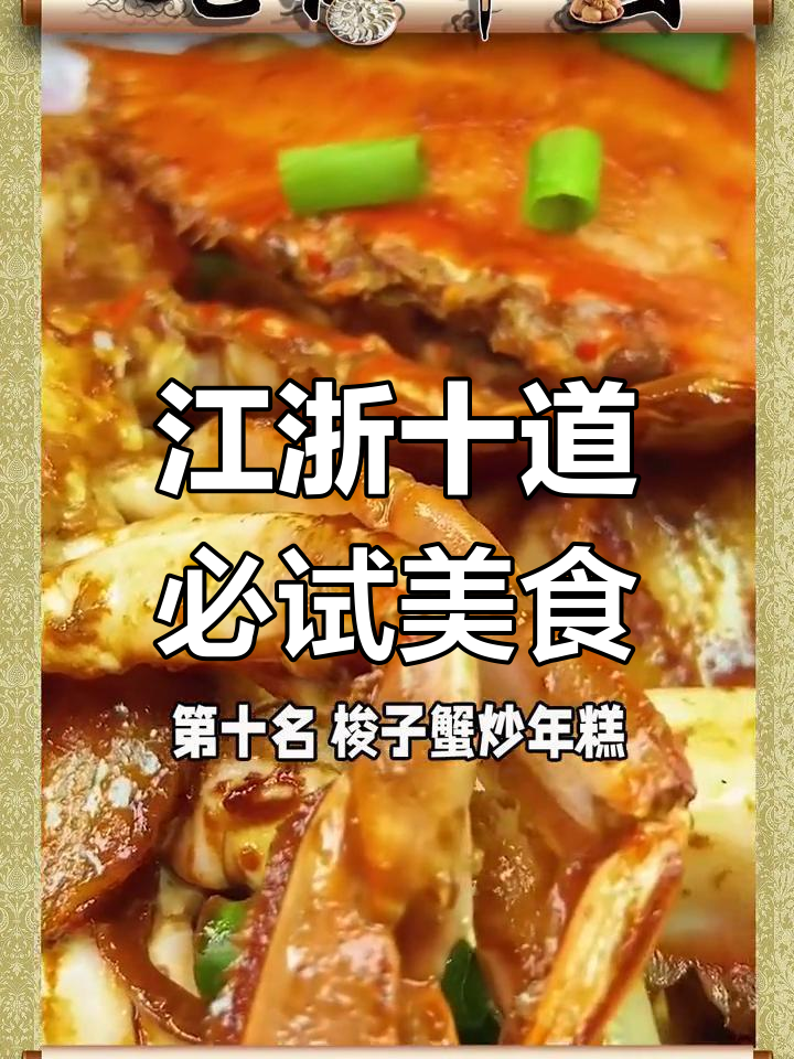 江浙十大经典名菜推荐