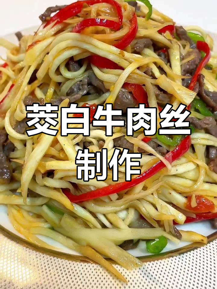茭白牛肉丝炒出美味,营养又下饭
