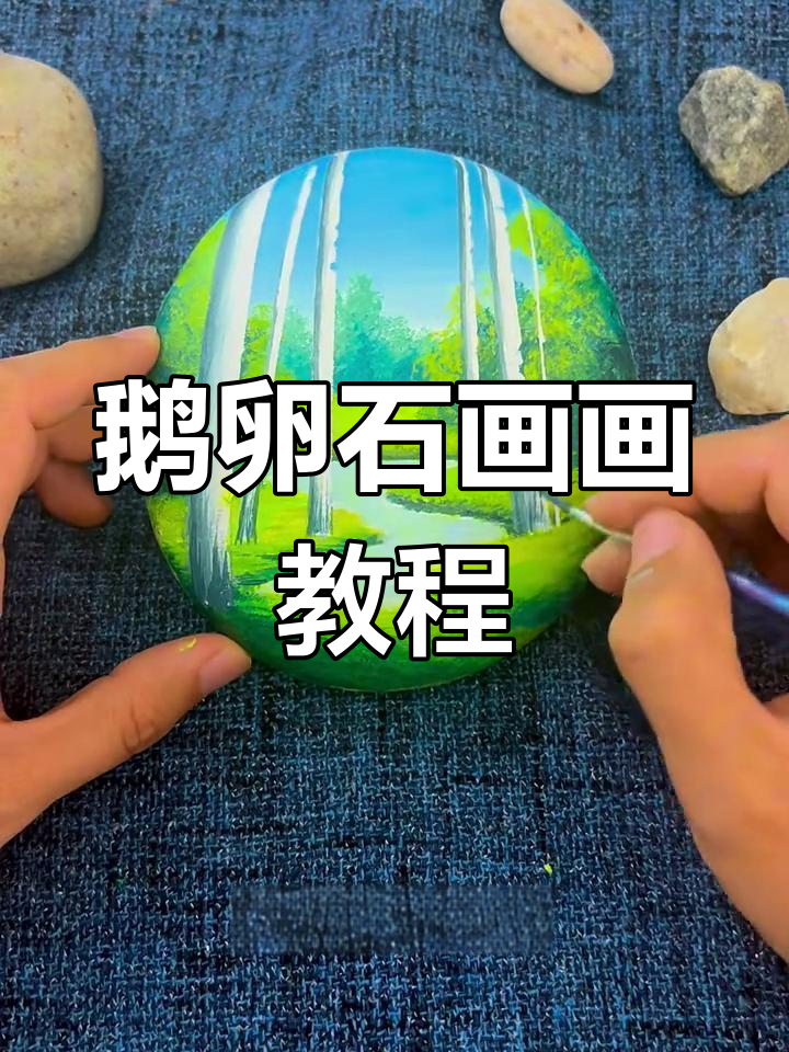 鹅卵石画法:从零基础到大师级技巧,轻松学会