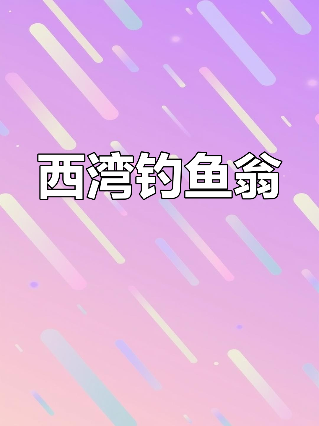 渔父钓翁的西湾生活,张志和笔下的霅溪风情