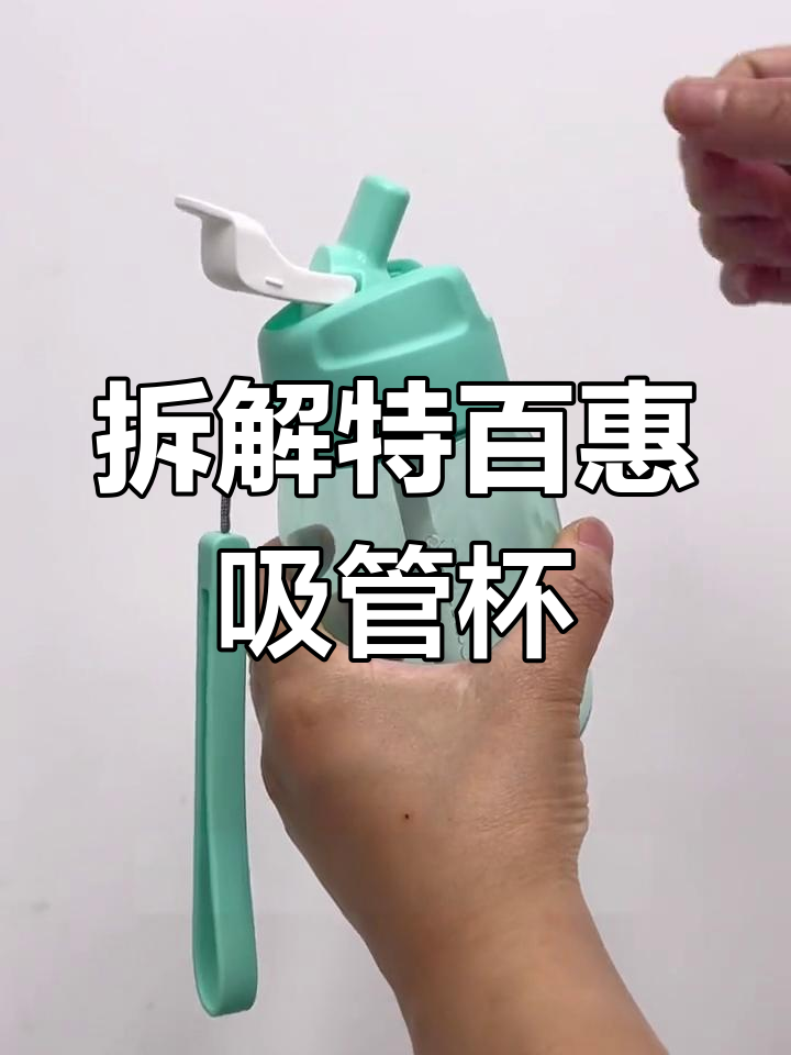 如何拆卸特百惠吸管杯鸭嘴头