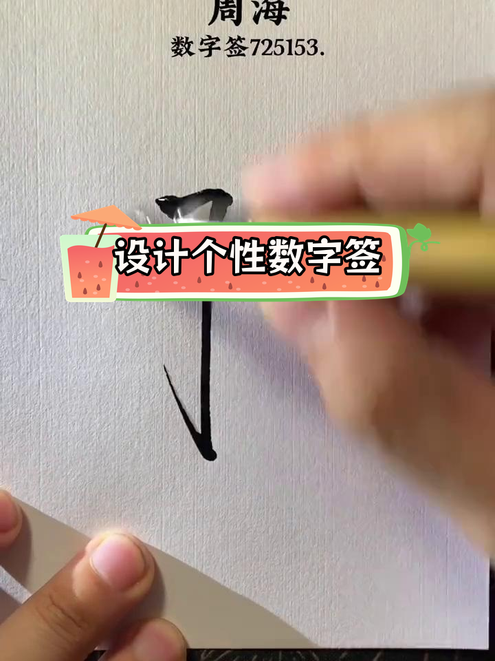 数字签名设计,你的专属艺术字
