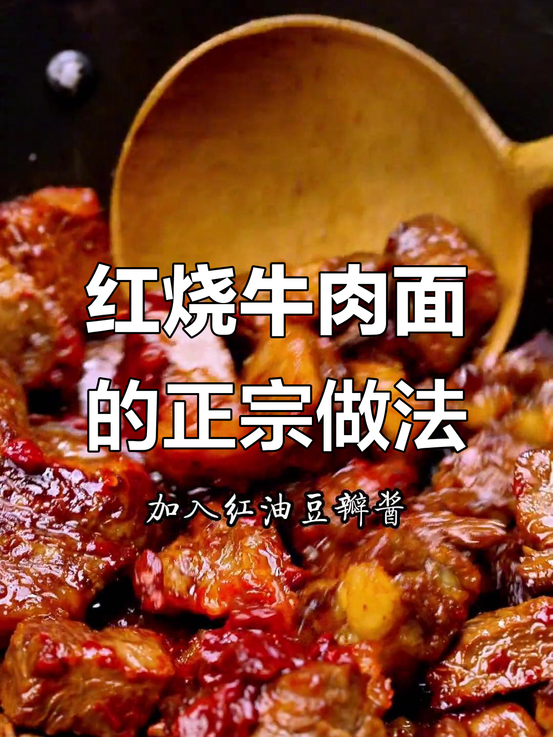 成都红烧牛肉面,三十年秘制做法大揭秘