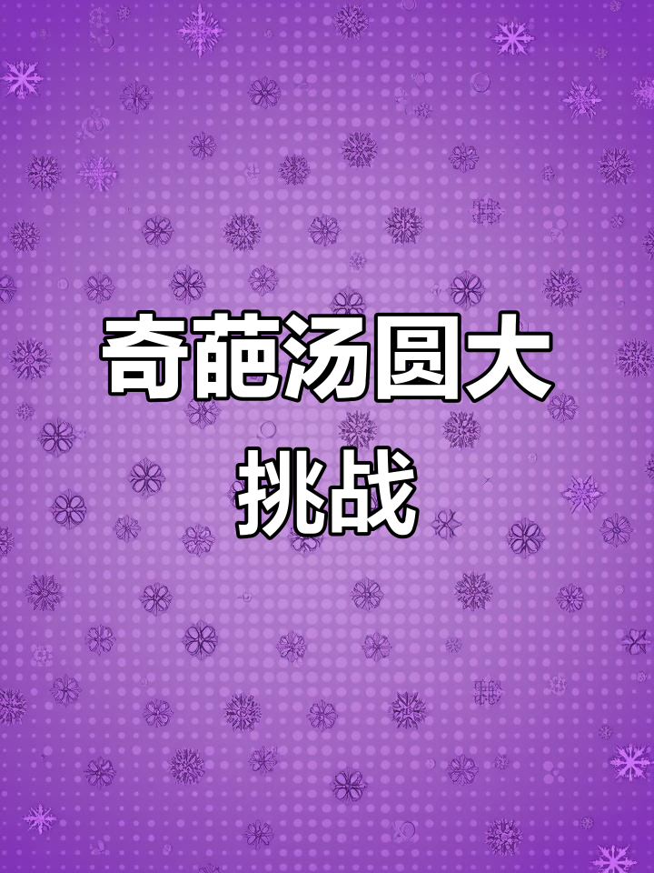 香菜、辣椒都能包汤圆？这口味太离谱了！