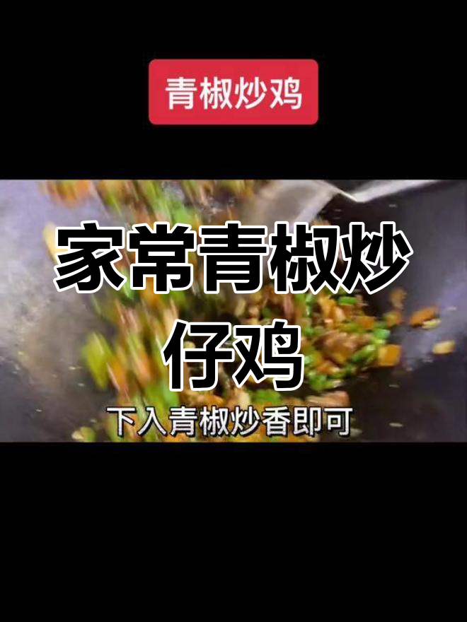 青椒炒仔鸡,家常美味轻松做!