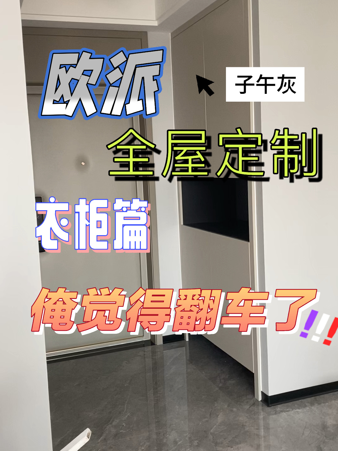 感觉哪里不对?欧派子午灰全屋定制