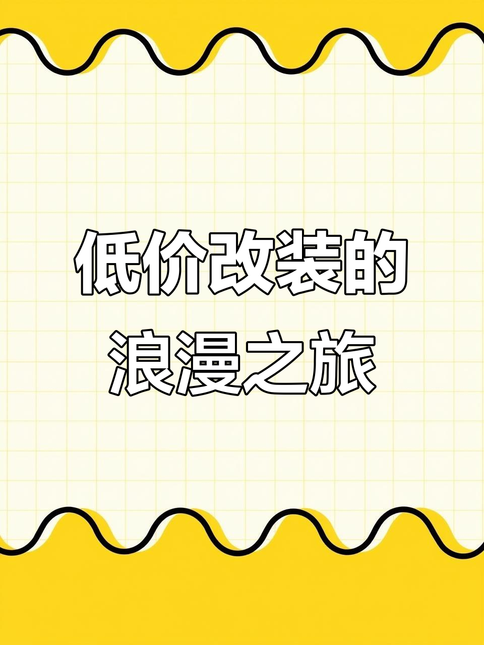 铃木浪迪改装:低廉价格打造个性小车,带你玩转诗和远方