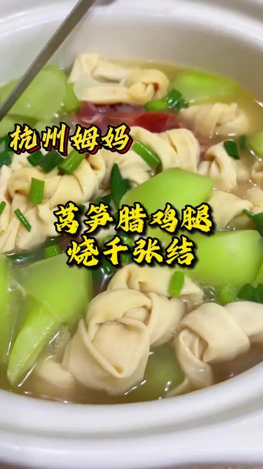 莴笋腊鸡腿烧千张结 真的是又香又鲜,好吃